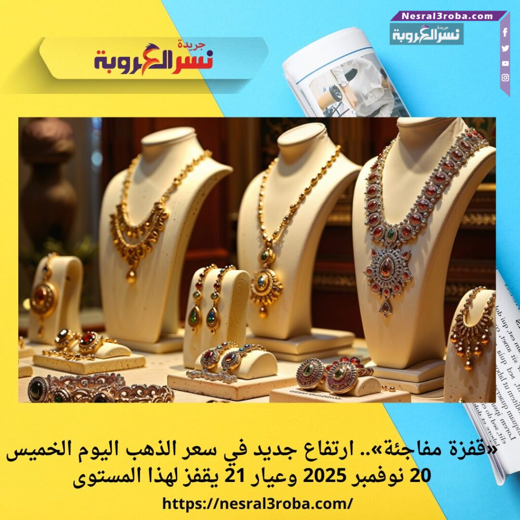 «قفزة مفاجئة».. ارتفاع جديد في سعر الذهب اليوم الخميس 20 نوفمبر 2025 وعيار 21 يقفز لهذا المستوى