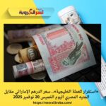 «استقرار للعملة الخليجية».. سعر الدرهم الإماراتي مقابل الجنيه المصري اليوم الخميس 20 نوفمبر 2025