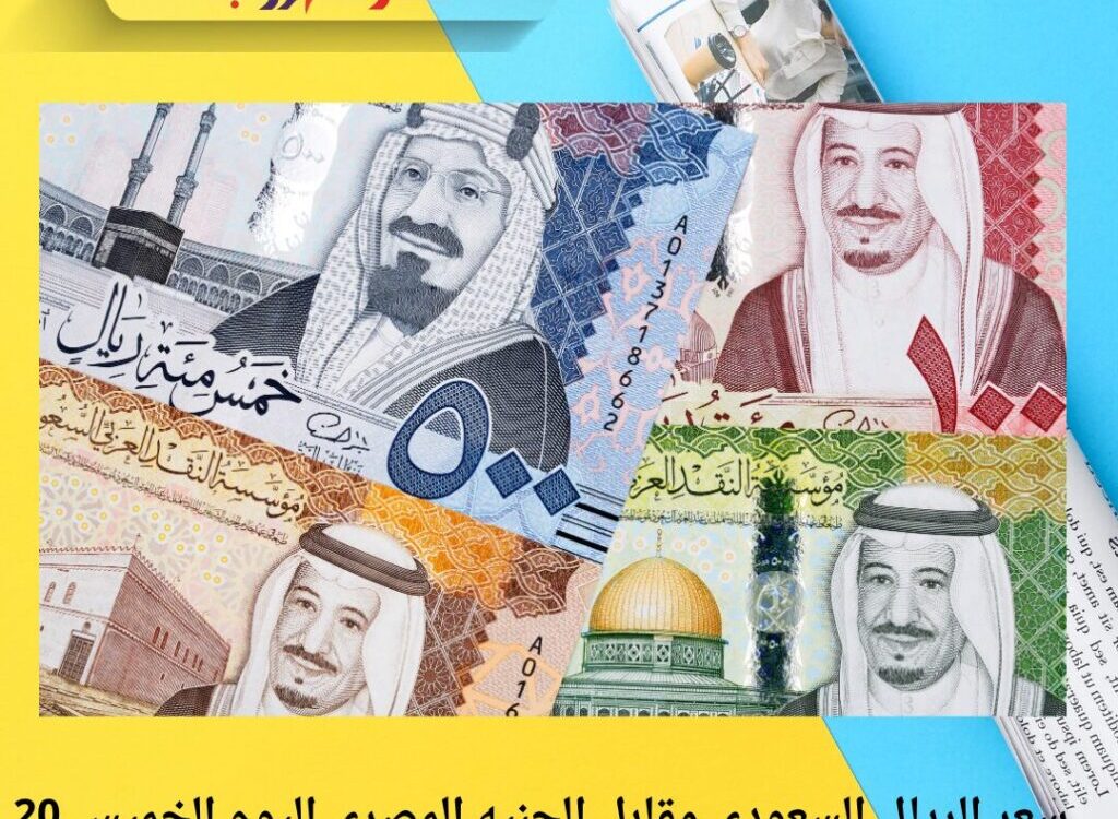 سعر الريال السعودي مقابل الجنيه المصري اليوم الخميس 20 نوفمبر 2025.. استقرار في التعاملات