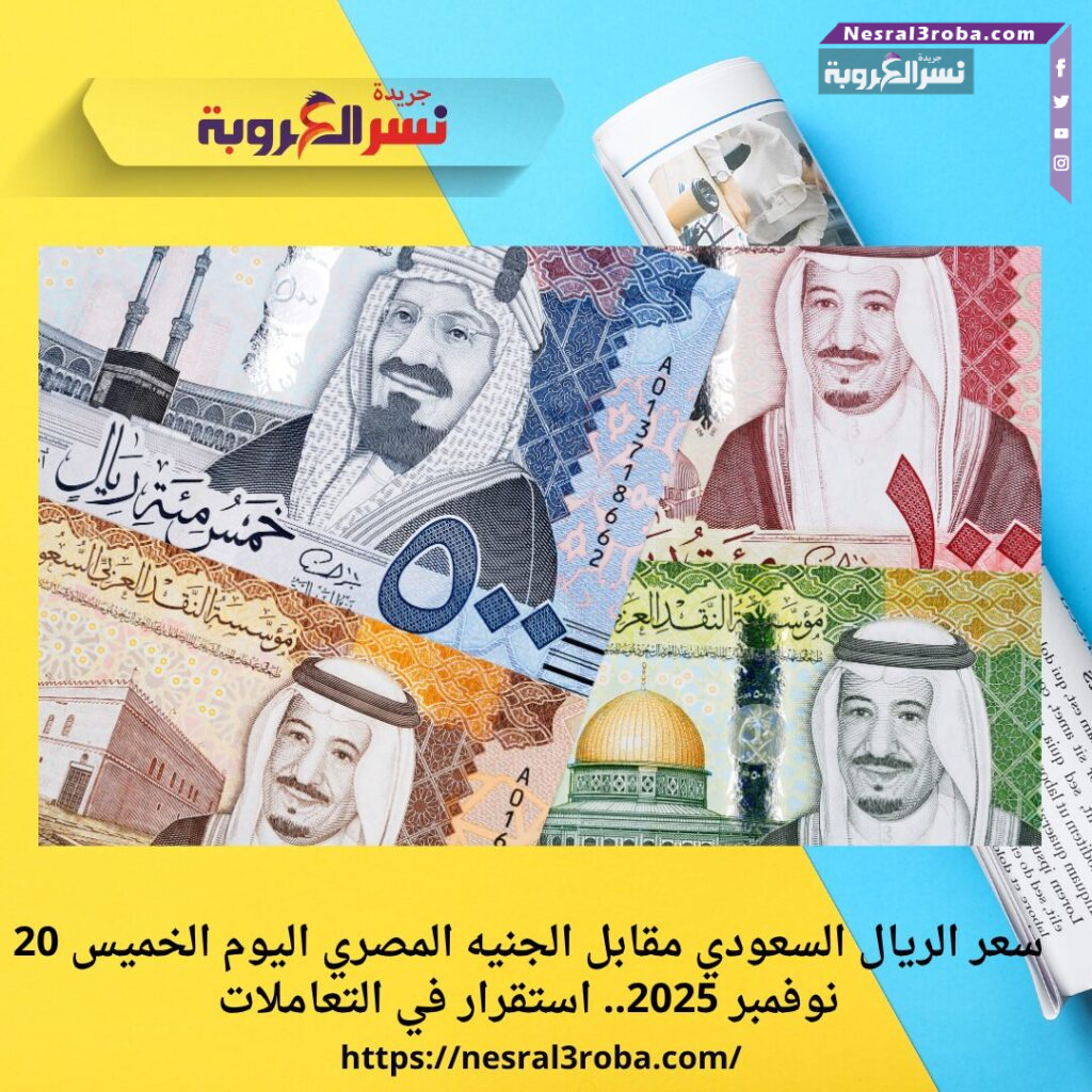 سعر الريال السعودي مقابل الجنيه المصري اليوم الخميس 20 نوفمبر 2025.. استقرار في التعاملات