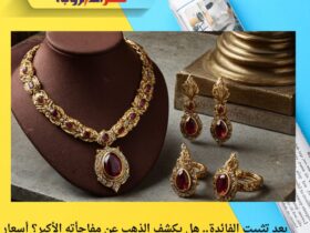 بعد تثبيت الفائدة.. هل يكشف الذهب عن مفاجأته الأكبر؟ أسعار الذهب اليوم الجمعة 21 نوفمبر 2025 في مصر