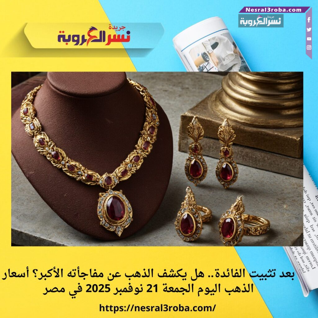 بعد تثبيت الفائدة.. هل يكشف الذهب عن مفاجأته الأكبر؟ أسعار الذهب اليوم الجمعة 21 نوفمبر 2025 في مصر