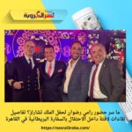 ما سر حضور رامي رضوان لحفل الملك تشارلز؟ تفاصيل لقاءات لافتة داخل الاحتفال بالسفارة البريطانية في القاهرة