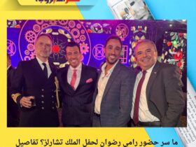 ما سر حضور رامي رضوان لحفل الملك تشارلز؟ تفاصيل لقاءات لافتة داخل الاحتفال بالسفارة البريطانية في القاهرة