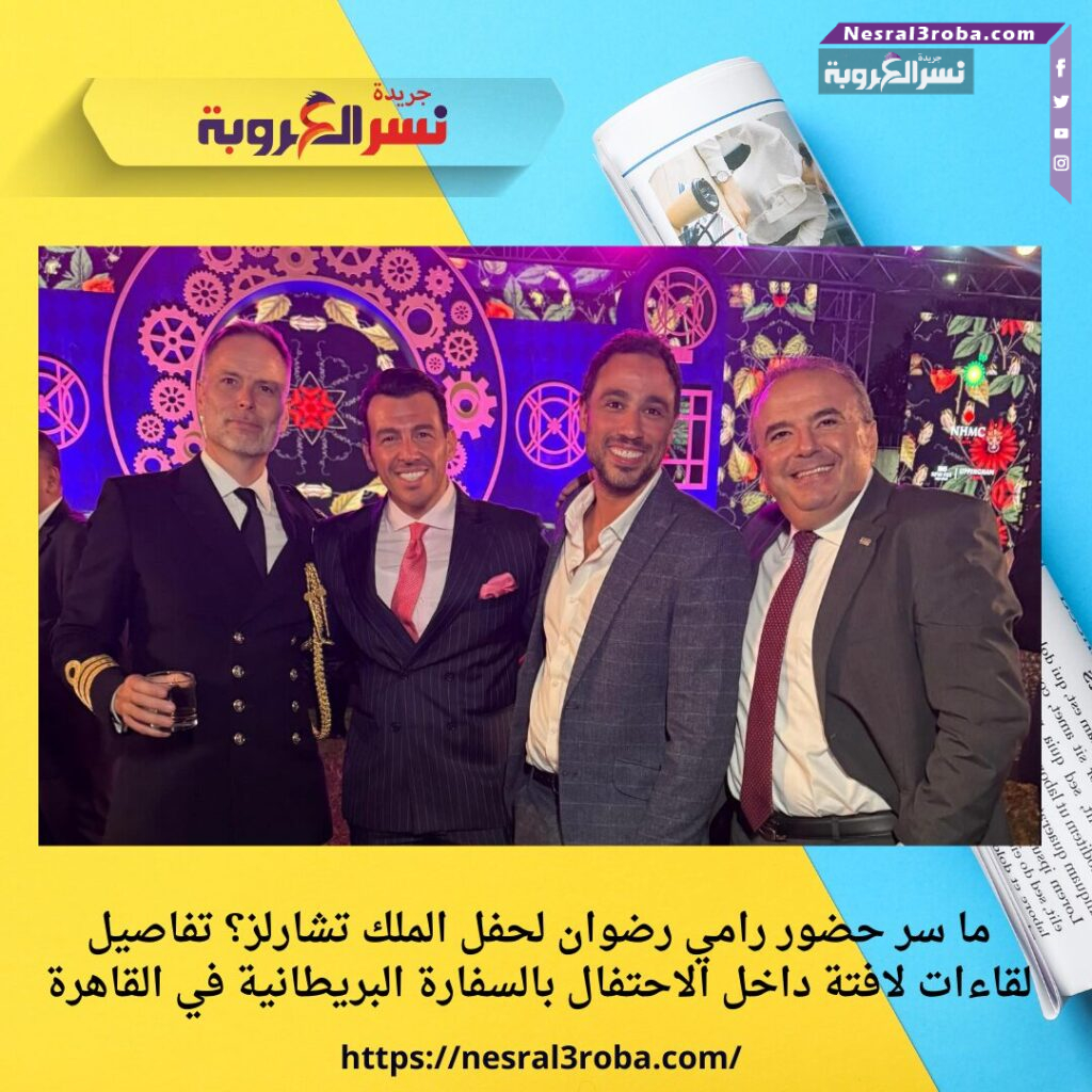 ما سر حضور رامي رضوان لحفل الملك تشارلز؟ تفاصيل لقاءات لافتة داخل الاحتفال بالسفارة البريطانية في القاهرة