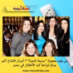 من يقود معجزة “مدينة الحياة”؟ أسرار افتتاح أكبر مركز لزراعة كبد الأطفال في مصر