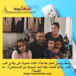 بسمة بوسيل تفجر مفاجأة: «كنت مخبية على ولادي تعب تامر.. وتاليا فضلت معاه لحد خروجه من المستشفى» – ما القصة؟