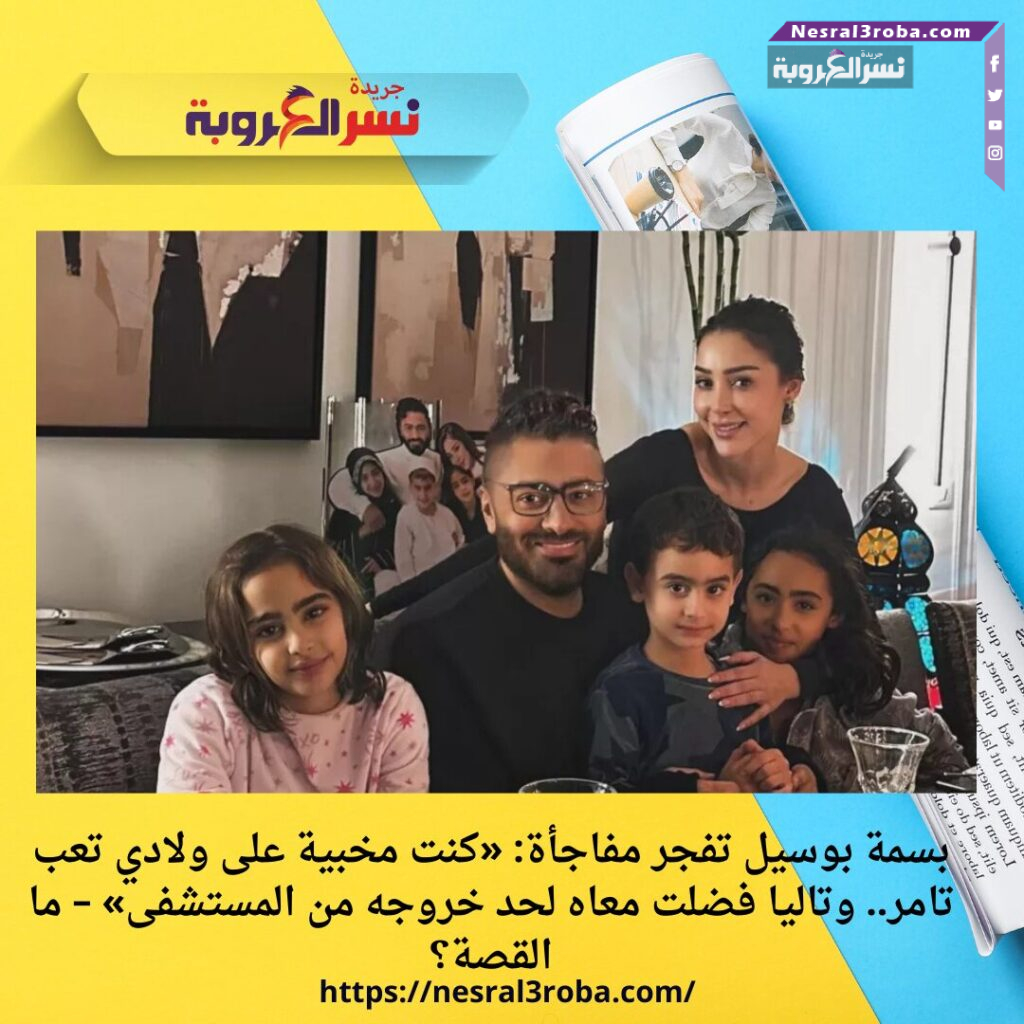 بسمة بوسيل تفجر مفاجأة: «كنت مخبية على ولادي تعب تامر.. وتاليا فضلت معاه لحد خروجه من المستشفى» – ما القصة؟