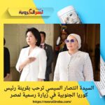 السيدة انتصار السيسي ترحب بقرينة رئيس كوريا الجنوبية في زيارة رسمية لمصر