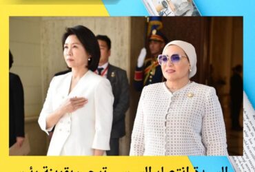 السيدة انتصار السيسي ترحب بقرينة رئيس كوريا الجنوبية في زيارة رسمية لمصر