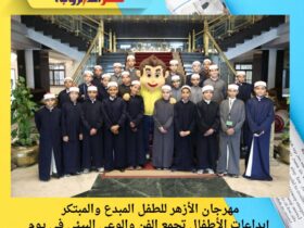 مهرجان الأزهر للطفل المبدع والمبتكر.. إبداعات الأطفال تجمع الفن والوعي البيئي في يوم عالمي للطفل