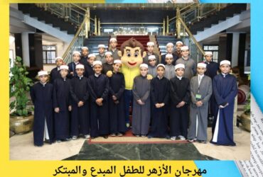 مهرجان الأزهر للطفل المبدع والمبتكر.. إبداعات الأطفال تجمع الفن والوعي البيئي في يوم عالمي للطفل