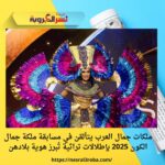 ملكات جمال العرب يتألقن في مسابقة ملكة جمال الكون 2025 بإطلالات تراثية تُبرز هوية بلادهن