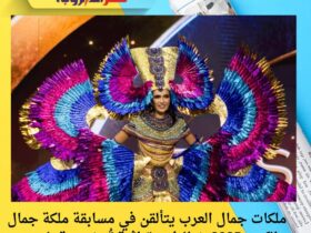 ملكات جمال العرب يتألقن في مسابقة ملكة جمال الكون 2025 بإطلالات تراثية تُبرز هوية بلادهن