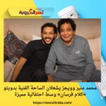 محمد منير وويجز يشعلان الساحة الفنية بدويتو «كلام فرسان» وسط احتفالية مميزة