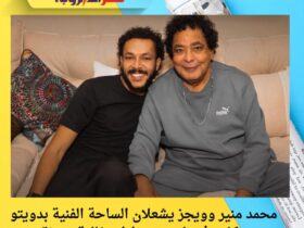 محمد منير وويجز يشعلان الساحة الفنية بدويتو «كلام فرسان» وسط احتفالية مميزة