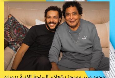 محمد منير وويجز يشعلان الساحة الفنية بدويتو «كلام فرسان» وسط احتفالية مميزة