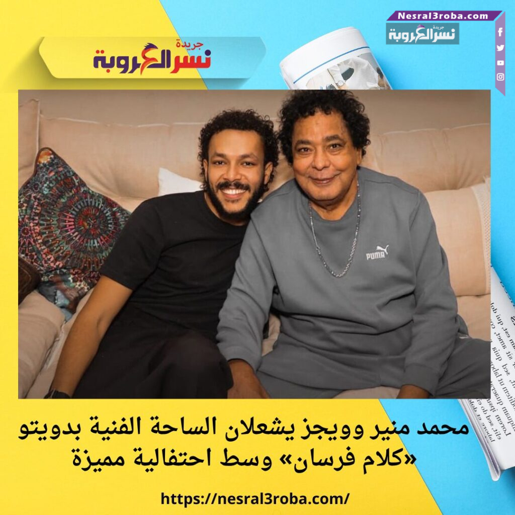 محمد منير وويجز يشعلان الساحة الفنية بدويتو «كلام فرسان» وسط احتفالية مميزة