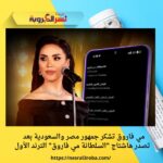 مي فاروق تشكر جمهور مصر والسعودية بعد تصدر هاشتاج "السلطانة مي فاروق" الترند الأول