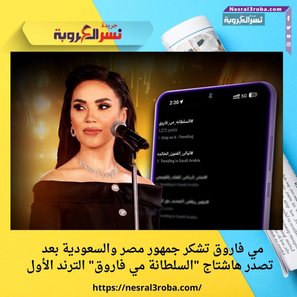 مي فاروق تشكر جمهور مصر والسعودية بعد تصدر هاشتاج "السلطانة مي فاروق" الترند الأول