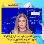 ياسمين الخطيب ترد بعد قرار إيقافها 3 أشهر: "لم يتم إخطاري رسميًا!"