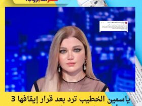 ياسمين الخطيب ترد بعد قرار إيقافها 3 أشهر: "لم يتم إخطاري رسميًا!"