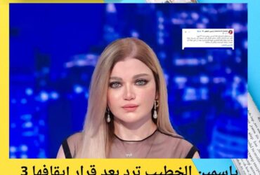 ياسمين الخطيب ترد بعد قرار إيقافها 3 أشهر: "لم يتم إخطاري رسميًا!"