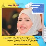 سميرة الدغيدي توضح ضوابط وقف الإعلاميين وتعلق على قرار إيقاف ياسمين الخطيب