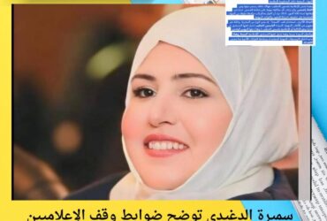 سميرة الدغيدي توضح ضوابط وقف الإعلاميين وتعلق على قرار إيقاف ياسمين الخطيب