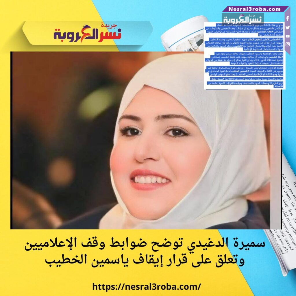 سميرة الدغيدي توضح ضوابط وقف الإعلاميين وتعلق على قرار إيقاف ياسمين الخطيب