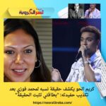 كريم الحو يكشف حقيقة نسبه لمحمد فوزي بعد تكذيب حفيدته: "بطاقتي تثبت الحقيقة"