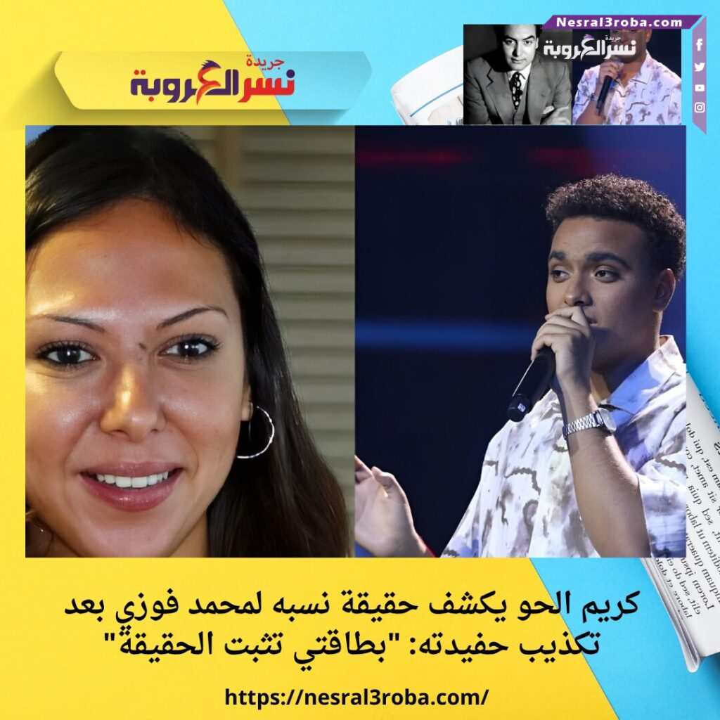 كريم الحو يكشف حقيقة نسبه لمحمد فوزي بعد تكذيب حفيدته: "بطاقتي تثبت الحقيقة"