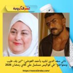 ناني سعد الدين تشيد بأحمد العوضي: "ابن بلد، طيب ومتواضع" في كواليس مسلسل علي كلاي رمضان 2026