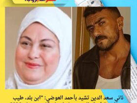 ناني سعد الدين تشيد بأحمد العوضي: "ابن بلد، طيب ومتواضع" في كواليس مسلسل علي كلاي رمضان 2026