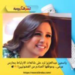 ياسمين عبدالعزيز ترد على شائعات الارتباط بحارس مرمى.. وموقفها الصادم من الفضوليين! 🔥💣