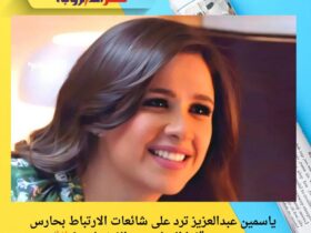 ياسمين عبدالعزيز ترد على شائعات الارتباط بحارس مرمى.. وموقفها الصادم من الفضوليين! 🔥💣