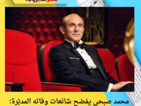  محمد صبحي يفضح شائعات وفاته المدبّرة: "بلاش تقتلونا كل شوية!"