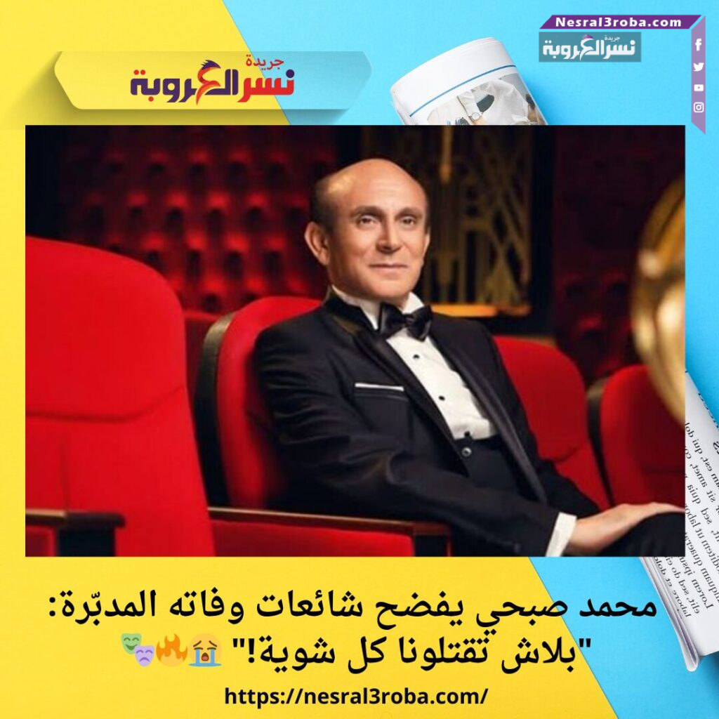 محمد صبحي يفضح شائعات وفاته المدبّرة: "بلاش تقتلونا كل شوية!"