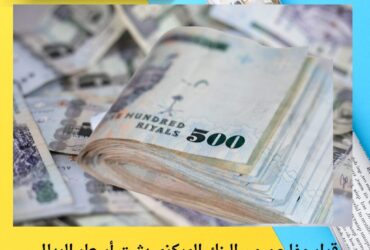 قرار مفاجئ من البنك المركزي يثبت أسعار الريال السعودي.. ماذا يعني للمصريين والعاملين بالخارج؟