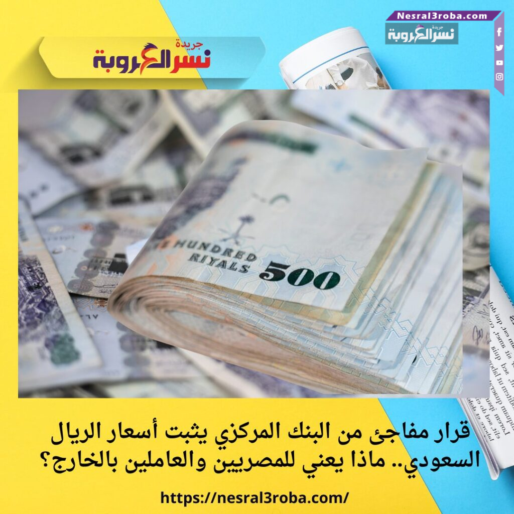 قرار مفاجئ من البنك المركزي يثبت أسعار الريال السعودي.. ماذا يعني للمصريين والعاملين بالخارج؟
