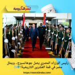 رئيس الوزراء المصري يصل جوهانسبرج.. ويمثل مصر في قمة العشرين التاريخية! 🌍✈️