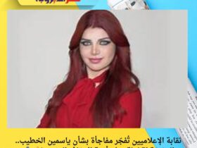 نقابة الإعلاميين تُفجّر مفاجأة بشأن ياسمين الخطيب.. الحقيقة الكاملة وراء أزمة الإيقاف المزعوم! 💣🎙️