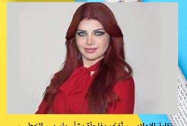 نقابة الإعلاميين تُفجّر مفاجأة بشأن ياسمين الخطيب.. الحقيقة الكاملة وراء أزمة الإيقاف المزعوم! 💣🎙️