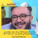 حسام داغر يفجر مفاجأة عن هند رستم.. ويُفصح عن صدمة تعرّض لها في الشارع بسبب "ابن حلال"! 💥🎬