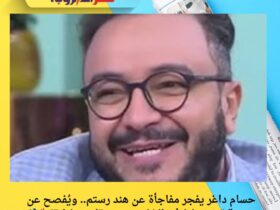 حسام داغر يفجر مفاجأة عن هند رستم.. ويُفصح عن صدمة تعرّض لها في الشارع بسبب "ابن حلال"! 💥🎬 34 حسام داغر يفجر مفاجأة عن هند رستم.. ويُفصح عن صدمة تعرّض لها في الشارع بسبب "ابن حلال"! 💥🎬