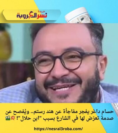 حسام داغر يفجر مفاجأة عن هند رستم.. ويُفصح عن صدمة تعرّض لها في الشارع بسبب "ابن حلال"! 💥🎬