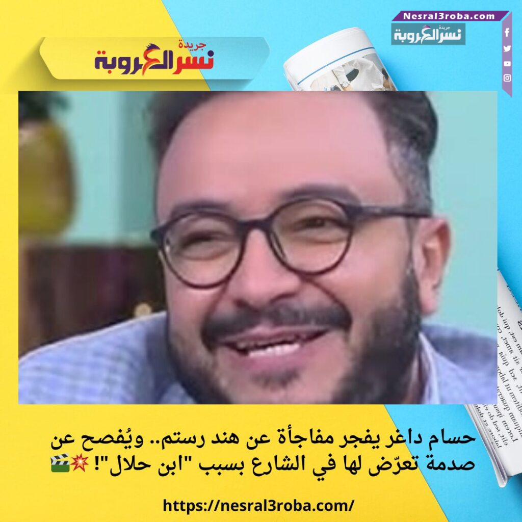 حسام داغر يفجر مفاجأة عن هند رستم.. ويُفصح عن صدمة تعرّض لها في الشارع بسبب "ابن حلال"! 💥🎬