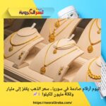  أرقام صادمة في سوريا.. سعر الذهب يقفز إلى مليار و432 مليون للكيلو! 💰📈