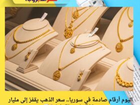  أرقام صادمة في سوريا.. سعر الذهب يقفز إلى مليار و432 مليون للكيلو! 💰📈