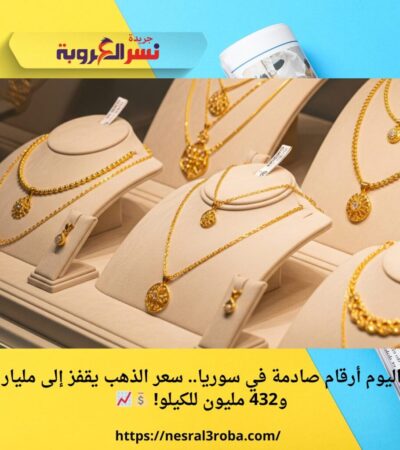  أرقام صادمة في سوريا.. سعر الذهب يقفز إلى مليار و432 مليون للكيلو! 💰📈